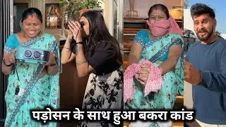 Padosan Ke Saath Hua Bakra Kand || पड़ोसन के साथ हुआ बकरा कांड || Kajal Soni Ki funny Comedy Video