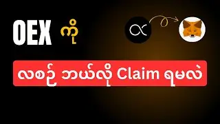 Oex ကို လစဥ် Claim နည်း