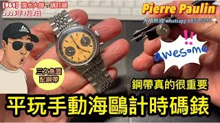 [961] 潛水大師講吓錶 - 平玩Pierre Paulin手動上鏈計時碼錶，更換鋼帶過程分享，鋼帶真的很重要強力建議必須加配，更換後感覺好很多正呀喂！