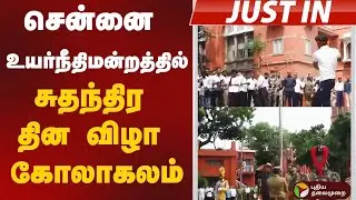 #justin | சென்னை உயர்நீதிமன்றத்தில் சுதந்திர தின விழா கோலாகலம் | Madras High Court