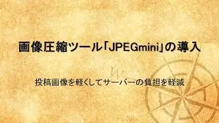 画像圧縮ツール「JPEGmini」の導入