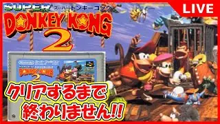 【スーパードンキーコング2】ドンキー２強化月間【Donkey Kong Country】