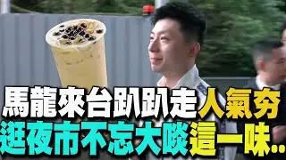 【每日必看】馬龍來台人氣夯! 訪政大.孔廟.逛華西街夜市 不忘大啖這一味.. 20241129