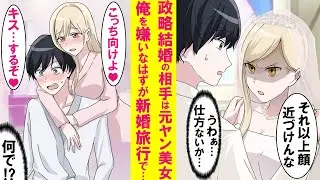 【漫画】親の都合で元ヤンキー美女と政略結婚した→嫌々結婚し俺の事が嫌いなはずの妻が新婚旅行で急にデレデレで甘えん坊に豹変！実は…【恋愛漫画】
