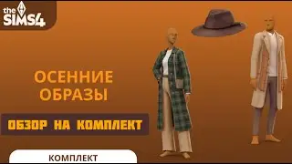 СИМС 4   ОСЕННИЕ ОБРАЗЫ \ОБЗОР КОМПЛЕКТА КИТ \ОДЕЖДА ДЛЯ ОСЕННИ И ГЛЮК С ПЕРЧАТКАМИ \#симс4 #sims4