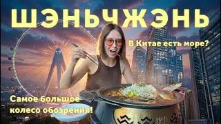 CHINA | КОЛЕСО ОБОЗРЕНИЯ | КИТАЙСКАЯ ЕДА | ПЛЯЖ В ШЭНЬЧЖЭНЕ