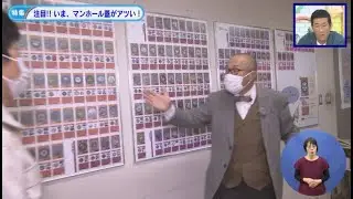特集 「いま、マンホール蓋がアツい！」令和3年3月後半号　吹田市広報番組「お元気ですか！市民のみなさん」