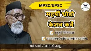 महर्षी धोंडो केशव कर्वे नोट्स | Maharshi Dhondo Keshav Karve | Mpsc Rajyaseva Group B and C Note's 