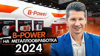 ОБЗОР ВЫСТАВКИ МЕТАЛЛООБРАБОТКА 2024 CТЕНД B-POWER