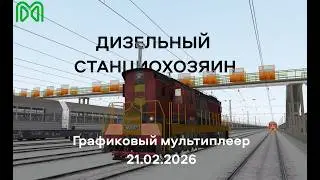 Дизельный станциохозяин | Графиковый мультиплеер 21.02.2026 | RTraimSim MaDaDev