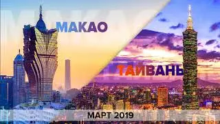 FREEDOM INTERNATIONAL GROUP - Лидерский семинар в Макао и поездка на Тайвань