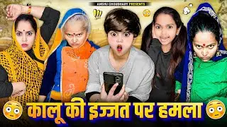 कालू की इज्जत औरतों के सामने हुई तारतार 😳