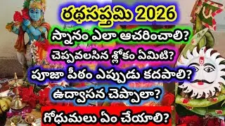 రథసప్తమి స్నానం ఎలా చేయాలి | పూజా పీఠం ఎప్పుడు కదపాలి | ఉద్వాసన చెప్పాలా | radhasaptami 2026 pooja 