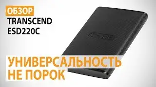 Обзор внешнего SSD-накопителя Transcend ESD220C: Универсальность не порок