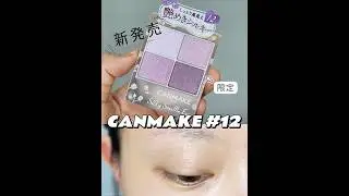 【キャンメイク新作】シルキースフレアイズ&nbsp;LIMITED   [12] モーニングビオラ ｜CANMAKE 舒芙蕾眼影盤珠光版 限定色 12 晨曦紫 試色+眼妝教程