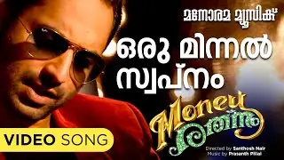 Oru Minnal Swapnam | Money Rathnam | Video Song | Fahad Faazil | Prashant Pillai | Santhosh Nair