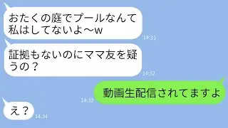 ママ友が他人の庭で勝手に子供とプールで遊び、水道代が月3万円の請求が来た…→言い訳をする彼女にある事実を知らせた時の反応が面白いwww