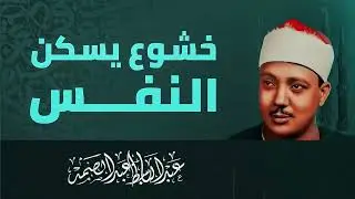 تلاوة تريح النفس وتزيل الهم | صوت سماوي يلامس شغاف القلب | الشيخ عبدالباسط عبدالصمد
