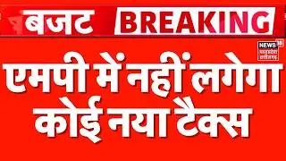 Madhya Pradesh Budget 2026-27 Updates: No new tax will be imposed in MP, dear sisters will also get a gift.