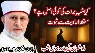 شبِ برات کی فضیلت، اہمیت اور حقیقت ،shab e Barat ki fazilat Wazaif Haqiqat by Dr Tahir ul Qadari 