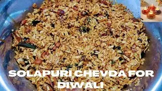 Solapuri Chevda For Diwali/सोलापुरी चेवडा रेसिपी/Diwali Special/BARODA NO FAMOUS SOLAPURI CHEVDO.