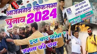 Lok Sabha Election 2024 - Ground Reality of Azamgarh Lok Sabha Seat | Rajeev Talvar @ullutv