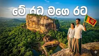 Me Rata mage Rata | මේ රට මගෙ රට | Ishaq beg & Shashika Nisansala - (Mrs.Malani Bulathsinhala)