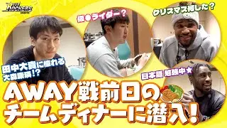 【潜入】AWAY戦前日のチームディナーに潜入！プライベートの話やヒーロー登場でてんやわんやｗｗｗ
