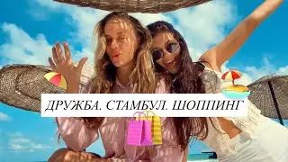СТАМБУЛ С ПОДРУГОЙ💞! ПОКУПКИ В Cartier, Zara, Oysho, H&M