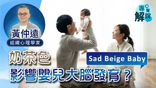 奶茶色米色的佈置會嚴重影響小朋友大腦發展？組織心理學家Mills 黃仲遠 和你拆解遊戲心理學 了解現代流行的美感和嬰兒大腦發展及學習方式 | 【專醫解說】健康專家