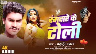 भोजपुरी रंगदारी सॉन्ग। #Pahadi Lal Rangdari Song। रंगदारे के टोली- #Rangdare Ke Toli Hit Song। 