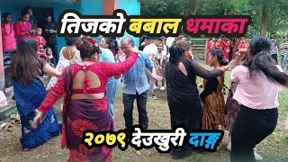 तिज धमाका २०७९ देउखुरी दाङ्ग। गाँउघरको तिज। गाँउले नृत्य। Deepak Magar |