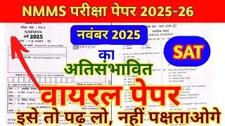 means kam merit ka paper 2025/nmms exam paper 2025 class8/राष्ट्रीय मींसकम मेरिट छात्रवृत्ति परीक्षा