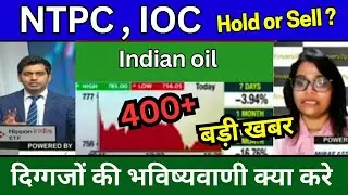 NTPC share news today, IOC share news today, Target Tomorrow, Buy or sell ?, analysis, Hold ?