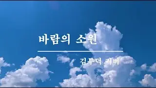 바람의소원 _ 채희원곡 _ 김부덕 커버