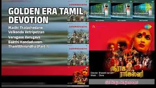 தங்க கால பக்தி பாடல்கள் | Ghantasala Songs | Madhi Thalachedane | Velkondu Vetripetran