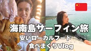 【海南島サーフィン旅】安いローカルフードを買って食べまくるアラフォー女のVlog