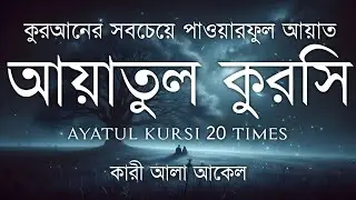হৃদয় ছুঁয়ে যাওয়া কণ্ঠে আয়াতুল কুরসি তেলাওয়াত| Powerful Ayatul Kursi Tilawat | Quran Sokoler Prio