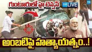 LIVE: అంబటిపై హత్యాయత్నం..| High Tension at Ambati Rambabu House @SakshiTVLIVE