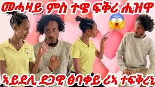 🛑ብሰንኪ ምሓዛይ ምስ ተዌ ተባኢስና😱 #tigray #habesha #eritrian #viral #ethiopia #viral 