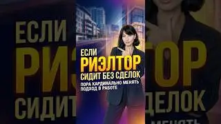 Риэлтор без сделок: почему старые методы не работают #риэлтор