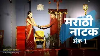 मराठी नाटक - 