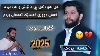 Hama Zirak - Ay Law Dlay Pr La Esh w La Dardm - Danishtni Mhamad Nanakali - Track 3