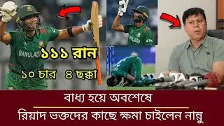 দেশবাসীর কাছে ক্ষমা চাইলেন নান্নু।Mahmudullah Riyad century vs Sa। Mahmudullah Riyad news today।।