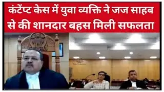 कंटेंप्ट केस में युवा व्यक्ति ने जज साहब से की शानदार बहस मिली सफलता
