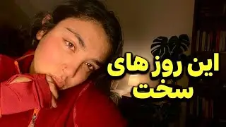ایران این روزها… و ما که هنوز دوستش داریم.