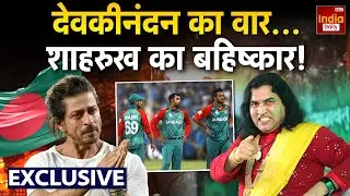 Devkinandan Thakur Exclusive: देवकीनंदन का संदेश... बायकॉट बांग्लादेश Interview | KKR | IPL 2026