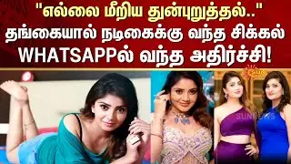 Karunya Ram | Sister Fraud Case | Samruddhi Ram | Scam | Sun News