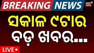 Live: Morning News | 30th January | 9AM News | Ajit Pawar Plane Crash । America Iran War | Odia News