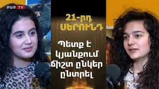 Պետք է կյանքում ճիշտ ընկեր ընտրել